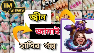 জ্বীন জামাই|Jinn Jamai|হাসির গল্প #jannatblogger #bhootfm_email_story #nailart #naildesign 