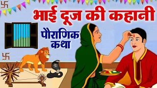 Bhai Dooj Ki Kahani - भैया दूज की कहानी 2024 - Bhaiya Dooj Ki Kahani 2024 #Bhaidooj