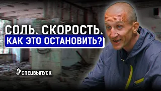Солевая зависимость в Казахстане. Как бросить скорость? Последствия солей.