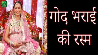 Baby Shower | ऐसे मनाई जाती है  गोद भराई की रस्म | বিবাহ | സീമന്തം | வலகப்பு @LOTUS AYURVEDA INDIA
