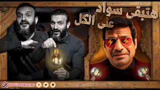 عبدالله الشريف | دي هتبقى سواد على الكل 🫵