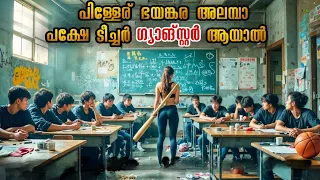 പിള്ളേർക്ക് അറിയില്ല ഒരു ഗ്യാങ്സ്റ്റർ ആണ് അവരെ പഠിപ്പിക്കാൻ വന്നത് എന്ന് #malluexplainer