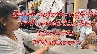ముపై వెలలో డైమండ్ నల్లపూసలు కొంటా అని ఛాలెంజ్ చేసిన దీపిక గెలించిందా లేదా 🤔🤔🤔