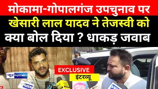 Khesari Lal Yadav ने Tejashwi Yadav से Mokama - Gopalganj By Election पर दिया बड़ा बयान, ये सब मांगा