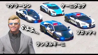 【GTA5】超高級車パトカーを集める！トレバー vs 軍隊出動！警察署から納車されたばかりの高級車パトカーを盗んで集める！ランボルギーニやブガッティまで登場！【ほぅ】