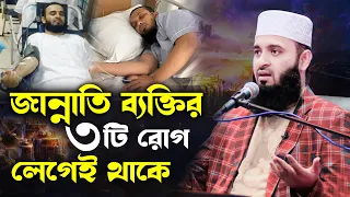 যে রোগটি হলে বুঝবেন আপনি জান্নাতি | মিজানুর রহমান আজহারী নতুন ওয়াজ | mizanur rahman azhari waz new