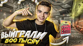 ВЫИГРАЛИ 1 МИЛЛИОН В ЛОТЕРЕЙНЫХ БИЛЕТАХ ?