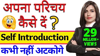 Self Introduction देना सीखें आसानी से | Tell me about yourself | How to introduce yourself