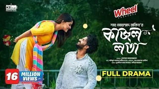 Kajol Lota | Full Natok। Musfiq R. Farhan | Sadia Ayman | Shah M Rakib | Bangla New Natok 2024