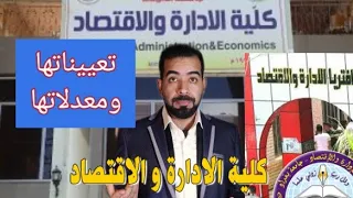 كلية الإدارة واقتصاد تعيين حكومي وأهلي