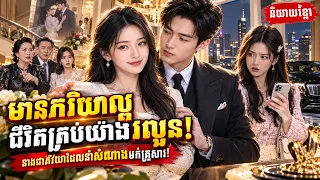 [រឿងល្អមើល] ភរិយាល្អនាំសំណាង! មាននាងនៅក្បែរ គ្រប់រឿងក៏រលូន និងជោគជ័យ! ❤️ | មួយរឿងពេញ
