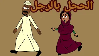 كرتون سوداني التُكل الحلقة 9 (الحجل بالرجل)