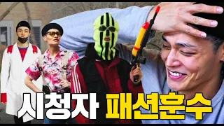 시청자 패션 점검해주기