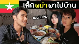 เด็กพม่า พาผมไปกินข้าวที่บ้าน | Burmese boy brought me to his home for lunch | Myanmar Ep13