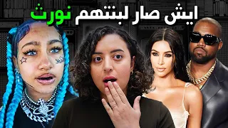 أسوأ تربية في العالم - قصة بنت كيم كارداشيان و كانييه ويست