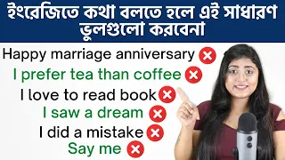 ইংরেজিতে কথা বলতে হলে এই ভুলগুলো করবেন না | Don’t make these common mistakes when speaking English