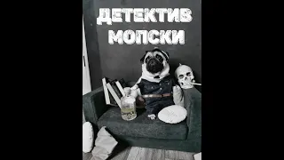 Детектив мопски. Дело о пропавшей сосисочке. (Пилотный выпуск)