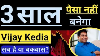 सच है या बकवास ? 🔴🔴 बाजार में 2-3 साल पैसा नहीं बनेगा 🔴🔴 STOCK MARKET 🔴VIJAY KEDIA 🔴 INVEST IN INDIA