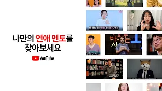 YouTube에서 만나는 나만의 멘토 '연애편' #FindYourMentors