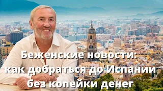 Беженские новости: как добраться до Испании без копейки денег
