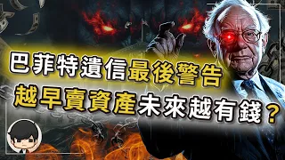 【突發】巴菲特遺信最後警告：十年一遇的股災真來了？越早賣資產的人，未來抄底越有錢？錯過就晚了！坐等賺錢比詐騙還快的抄底機會？