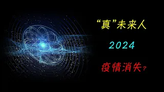 網路再現「未來人」，第一波預言全部命中，稱病毒將在2024年消失