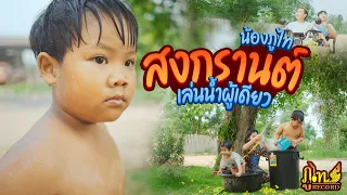 สงกรานต์เล่นน้ำผู้เดียว - น้องภูไท「Official Music Video」