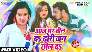 Video_2022- आजभर ढील दऽ ढोरी जन छील दऽ -Aaj Bhar Dheel Da Dhori Jan Chheel Da #Bullet Raja, Neha Raj