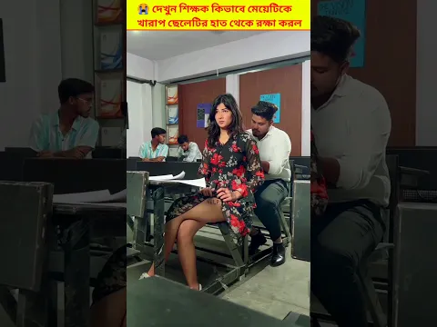 😱দেখুন শিক্ষক কিভাবে মেয়েটিকে খারাপ ছেলেটির হাত থেকে রক্ষা করল  | moral story | #shorts #short