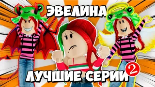 САМЫЕ ИНТЕРЕСНЫЕ СЕРИИ С ЭВЕЛИНОЙ! | ЧАСТЬ 2