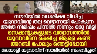 സൗദിയിൽ വധശിക്ഷ വിധിച്ച യുവാവിന്റെ തല വെട്ടാനായി പോകുന്ന അതേ നിമിഷം സംഭവിച്ചത് കണ്ടോ