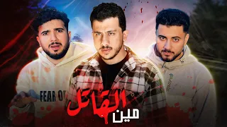 مين القاتل😱 | مش هتصدقه الصدمه اللي في النهاية! 😳