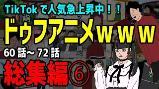 【アニメ】ドゥフｗｗｗアニメ 全まとめ⑥「たかちゃんの日常」60話～　72話【総集編】ｗｗｗｗｗｗｗｗｗｗｗｗｗｗ【TikTokで話題】