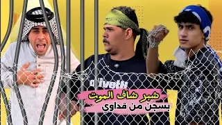 ابن الفكر – الحلقة 13 | شبر يوصل الموت بالسجن ومنصور يرفض ينقذه من قداوي الطيارة 😱🔥