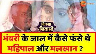 Rajasthan भंवरी देवी की कहानी जिसने Mahipal Maderna & Malkhan Singh का करियर खत्म किया Kissa Siyasi