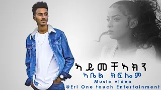 Abel kflom - New eritrean music 2021 | Aymecheakn(ኣይመቻኣክን)