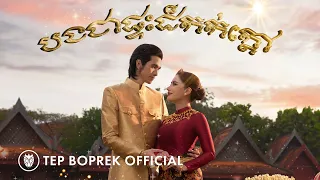 Tep Boprek - បងជាផ្ទះដ៏កក់ក្តៅ ( Official M/V )