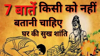 बुद्धिमान व्यक्ति ये 7 बाते किसी को नहीं बताते |7 Things To Keep Private Buddha Story