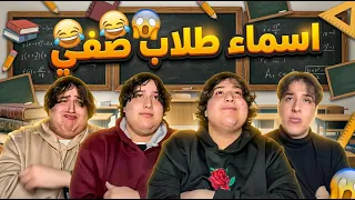 اسماء طلاب صفي بالمدرسة 🤣🤣 | جميع الحلقات !! 😱😱