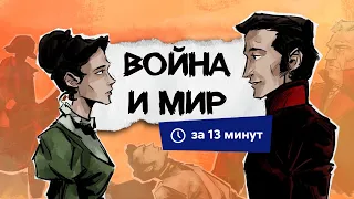 Война и мир | Краткий пересказ