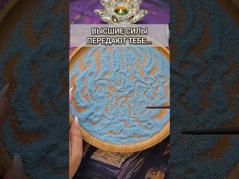 🔥ОНИ ХОТЯТ СКАЗАТЬ ТЕБЕ...💯🙏❗ Гадание на песке онлайн🧿  #магияпеска