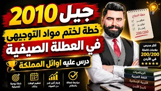 جيل 2010 اختم مواد التوجيهي في العطلة بدون تعب