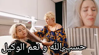 قمت من العملية تحت تأثير البنج😷 وكلت عليكم ربي 😢😡