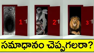 సమాధానం చెప్పగలరా? 3 Door Riddles in Telugu #riddle Interesting facts | Boo Facts