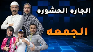مسلسل الجاره الحشوره - يوم الجمعه والعيله الاردنيه