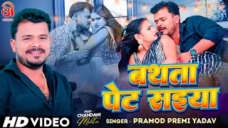 Video | बथता पेट सईया | #Pramod Premi Yadav | Ft. Chandani Mehta | Bathata Pet Saiya | Bhojpuri Song