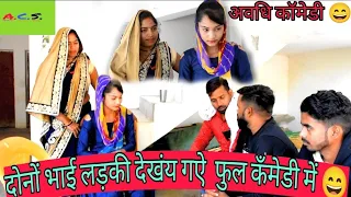दोनों भाई बिना अगुआ के लड़की देखंय गऐ।। अवधि कँमेडी।। अखिलेश और रमेश