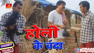 होली के चंदा | HOLI KE CHANDA | BIB BIJENDRA SINGH, ANAND MOHAN COMEDY