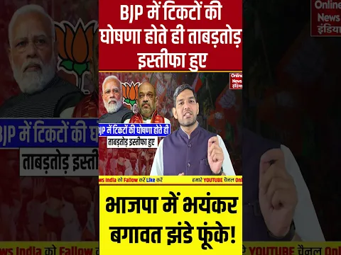 BJP में टिकटों की घोषणा होते ही ताबड़तोड़ इस्तीफा हुए, भाजपा में भयंकर बगावत झंडे फूंके!