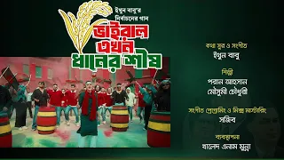 ভাইরাল এখন ❝ধানের শীষ❞ শীর্ষক গান | ইথুন বাবু | পরান আহসান, মৌসুমী চৌধুরী।